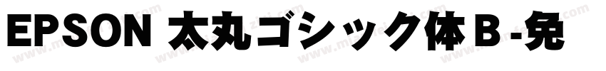 EPSON 太丸ゴシック体Ｂ字体转换